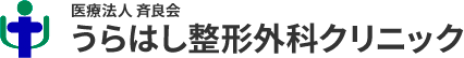 うらはし整形外科クリニック