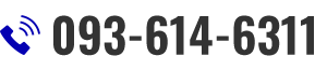 093-614-6311