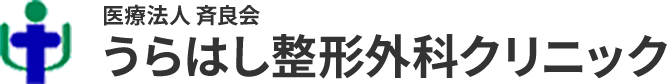 うらはし整形外科クリニック